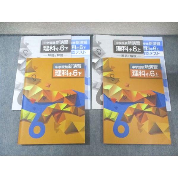 塾専用 小6 中学受験新演習 理科 上/下 計2冊 033M5C : ブックス