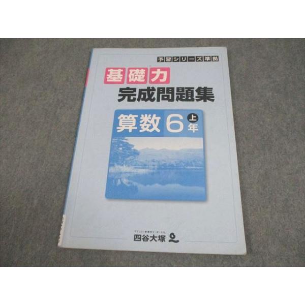 四谷大塚 小6 算数 予習シリーズ準拠 基礎力完成問題集 上 441113-2