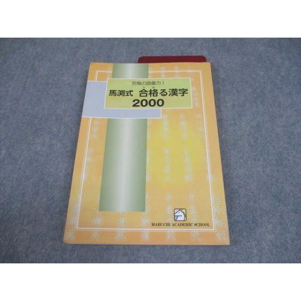 馬渕教室 中3 国語 究極の語彙力！馬渕式 合格る漢字2000/赤シート付