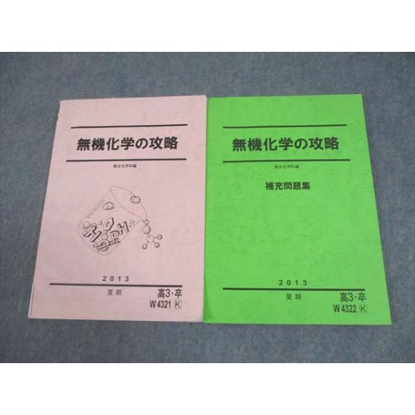 駿台 無機化学の攻略/補充問題集 テキスト 2013 夏期 計2冊 019S0B