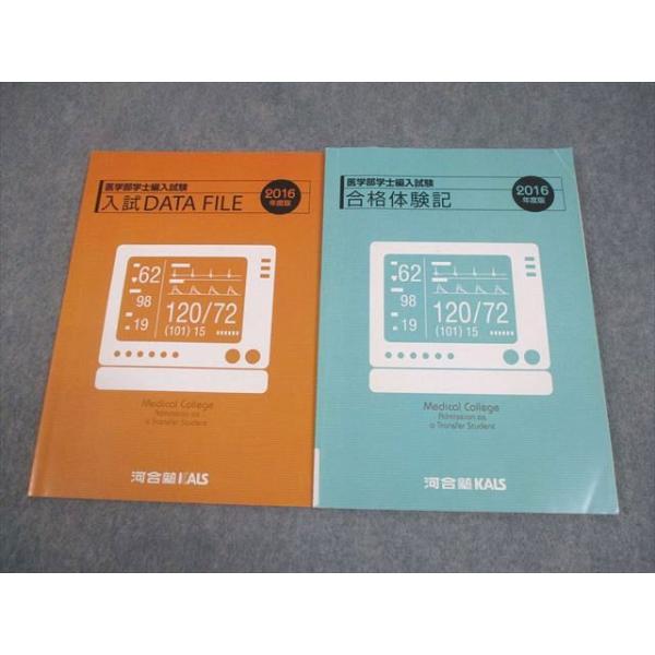 河合塾KALS 医学部学士編入試験 合格体験記/入試DATA FILE 2016年度版 テキスト 状態良い 計2冊 013m0C