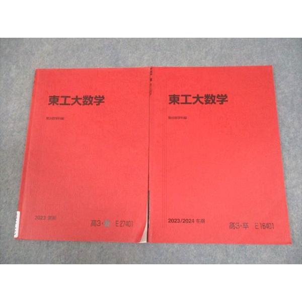 駿台 東京科学大学/東京工業大学 東工大数学 テキスト通年セット 2023