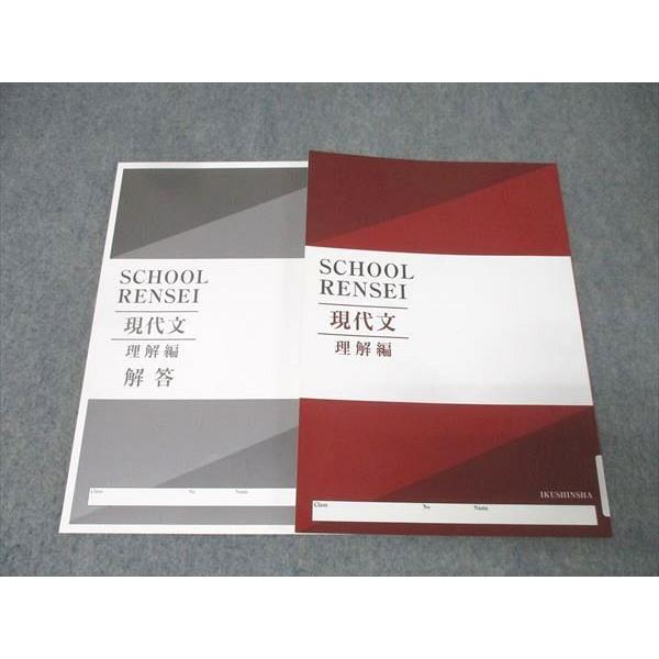 塾専用 育伸社 国語 SCHOOL RENSEI 現代文 理解編 未使用 013m5C
