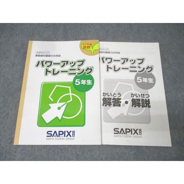 小学校5年生 算数教材 サピックス SAPIX SAPIX サピックス 5年生 パワーアップトレーニング 算数 テキスト 未