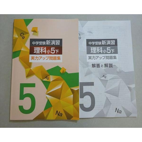 塾専用 中学受験新演習 理科小5下 実力アップ問題集 008m5B : ブックス