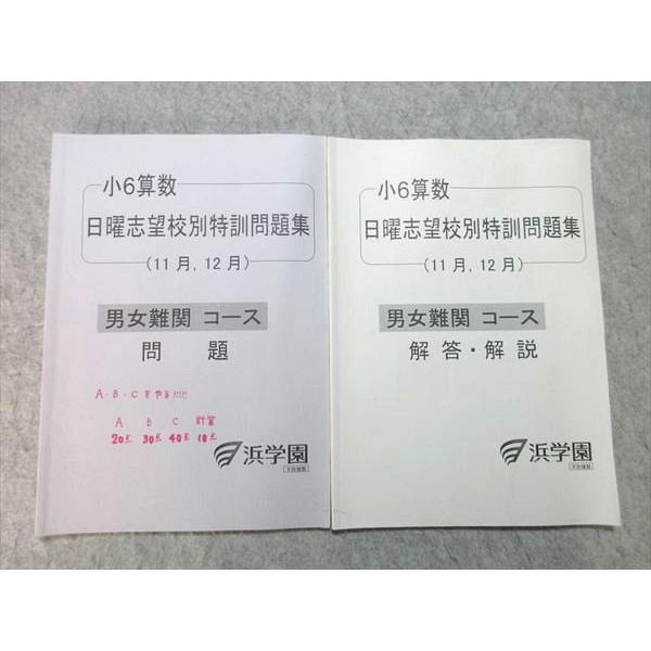 浜学園 小6 算数 日曜志望校別特訓問題集 11月、12月 男女難関コース