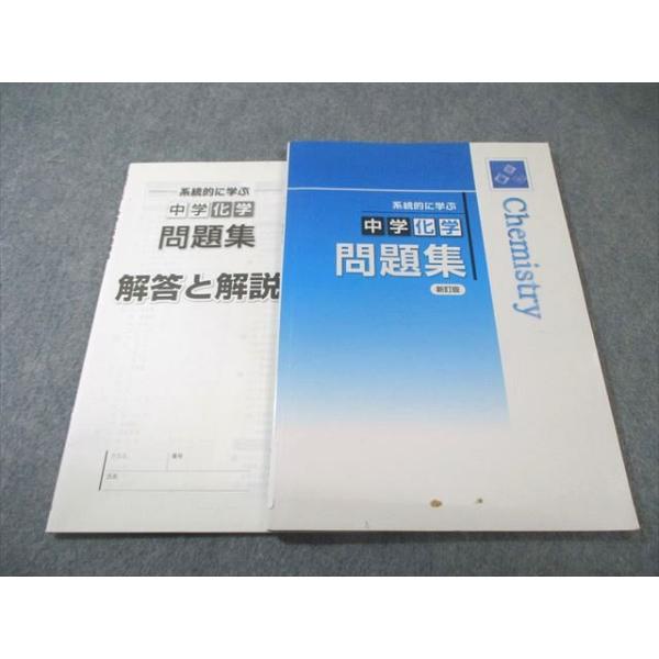 塾専用 系統的に学ぶ 中学化学 問題集 新訂版 010s5B : ブックス