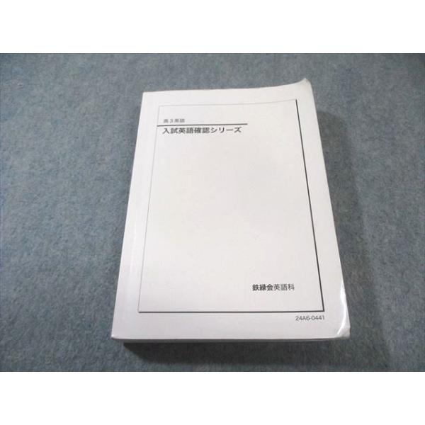 鉄緑会 入試英語確認シリーズ 書き込みなし 2024 023S0D