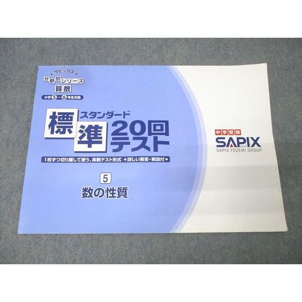 SAPIX サピックス 小学5〜6年生対象 分野別シリーズ 算数 標準(スタンダード)20回テスト (5)数の性質テキスト2012 006m2B