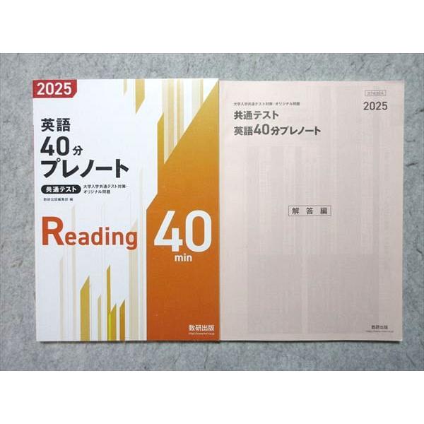 数研出版 2025 英語 40分プレノート 共通テスト 大学入学共通テスト