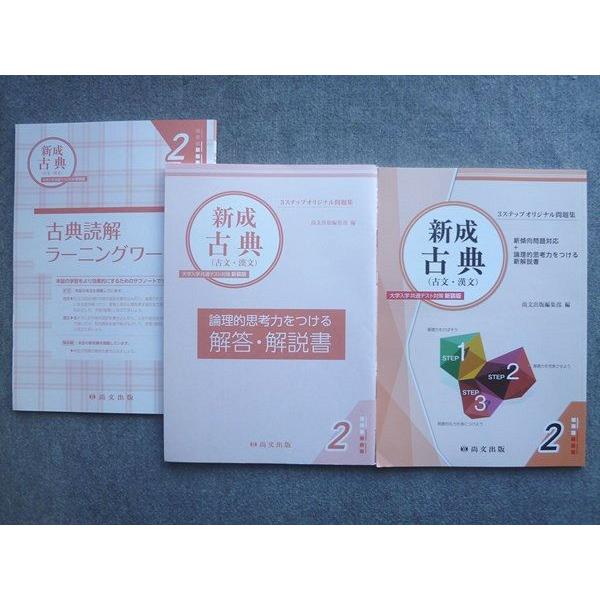 尚文出版 3ステップオリジナル問題集 新成古典(古文 漢文) 大学入学