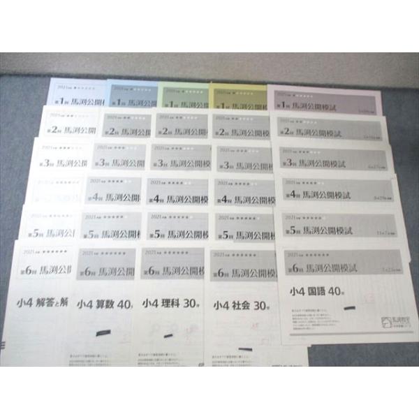 馬渕教室 小4 第1〜6回 公開模試 2021年度2月/5月/6月/8月/11月/1月 国語/算数/理科/社会 【計6回分】 023S2D