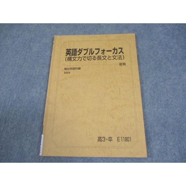 駿台 英語ダブルフォーカス(構文力で切る長文と文法) テキスト 2024