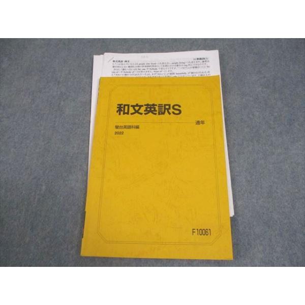 駿台 英語 和文英訳S テキスト 2022 通年 008s0B