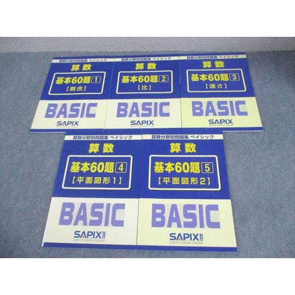 SAPIX サピックス 小6 算数分野別問題集 ベイシック 基本60題1〜5 割合