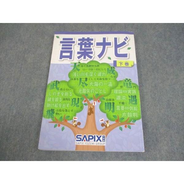 サピックス　国語　コトノハ　基礎編　発展編　言葉　語彙　言葉の学び SAPIX サピックス コトノハ 基礎編 発展編 【公式通販】