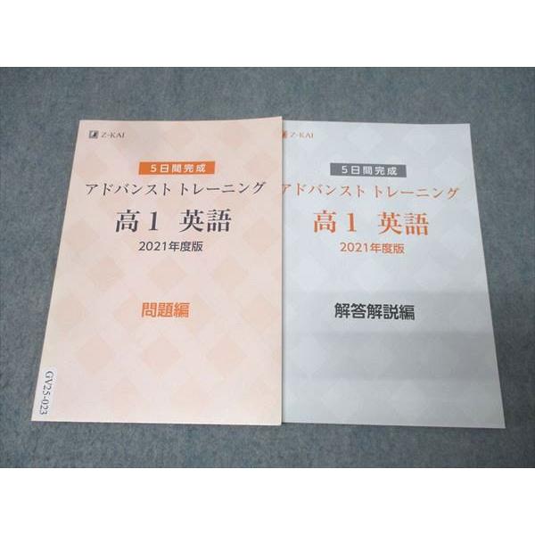 Z会 5日間完成 アドバンスト トレーニング 高1 英語 2021年度版