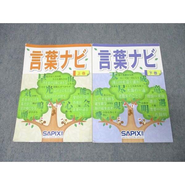 SAPIX 国語 言葉ナビ 上巻/下巻 テキストセット 2021/2023 計2冊