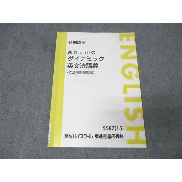 東進 英語 西きょうじのダイナミック英文法講義〈文法演習総集編
