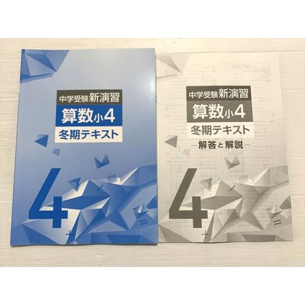 塾専用 中学受験新演習 算数小4 冬期テキスト 005s2B : ブックス