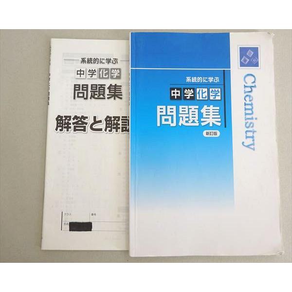 塾専用 系統的に学ぶ 中学化学問題集 改訂版 010s5B : ブックス