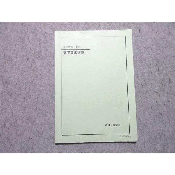 鉄緑会 高2 数III 後期 数学実戦講座III 010s0B : ブックスドリーム 学