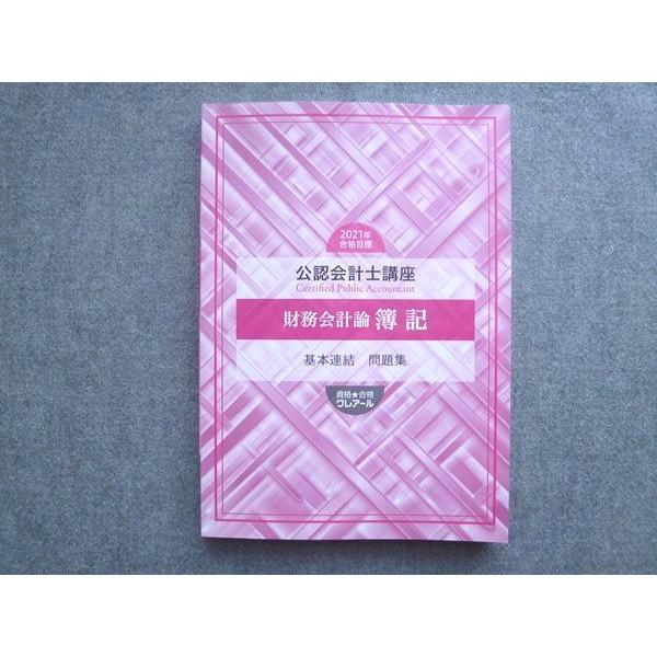 資格合格クレアール 20221年合格目標 財務会計論 簿記 基本連結 問題集 015S4B