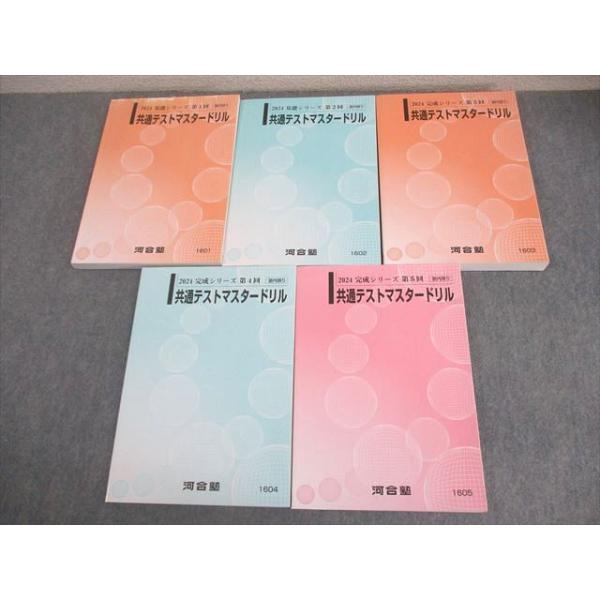 2021 河合塾　共通テスト　マスタードリル、リスニング、模試 河合塾 第1〜5回 共通テストマスタードリル テキスト通年セット 全て