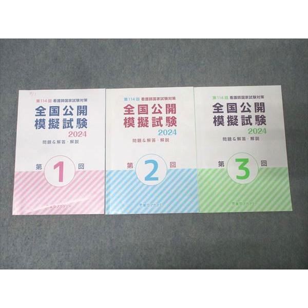 東京アカデミー 第114回 看護師国家試験対策 全国公開模擬試験 第1回