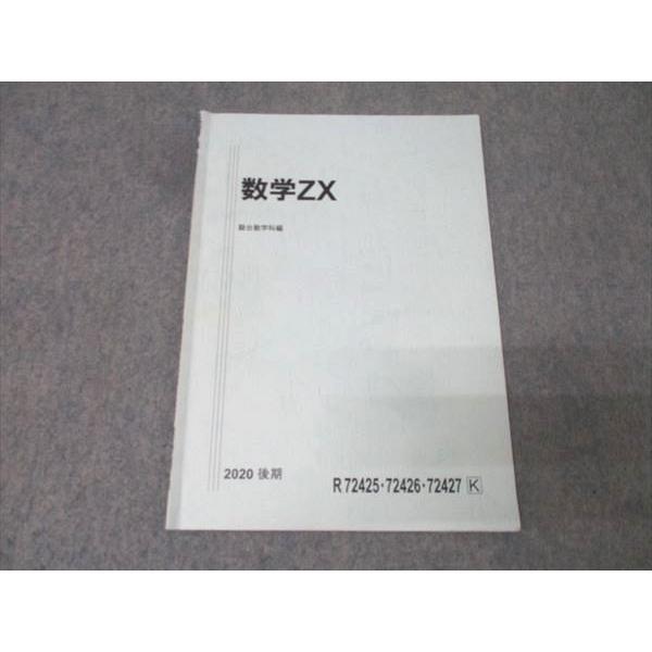 【駿台】雲考夫 数学X3 後期 駿台 数学ZX(数学III全範囲掲載) テキスト 2020 後期 003s0D