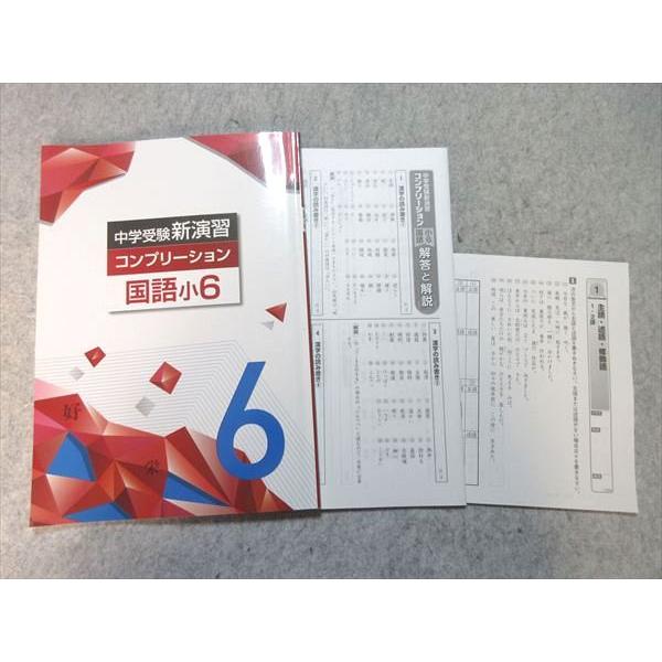 塾専用 小6 中学受験新演習 コンプリーション 国語 008m5B : ブックス