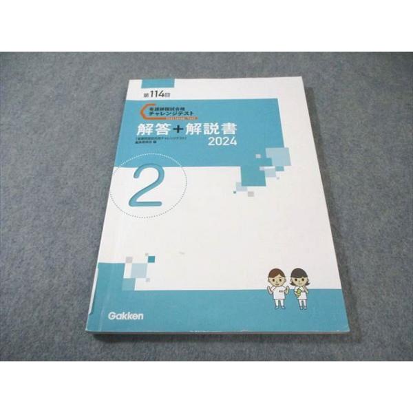 Gakken 第114回 看護師国家試験合格チャレンジテスト2 2025年合格目標 012m3B