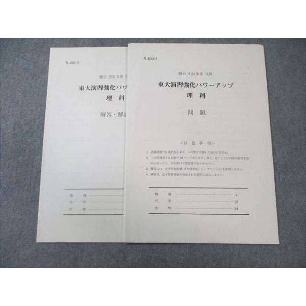 駿台 東大演習強化パワーアップ 理科(物理/化学/生物) 2024 005s0B