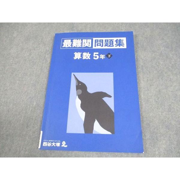 四谷大塚 小5 算数 最難関問題集 下 2022 007m2B : ブックスドリーム