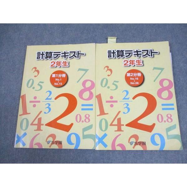 ㉒ふ　希少❣️浜学園　2年生 算数　国語　テキスト　フルセット 浜学園 小2 算数 計算テキスト 第1/2分冊 2024 計2冊 016S2D