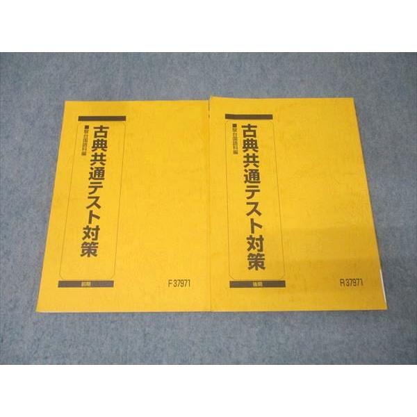 駿台 国語 古典(古文・漢文)共通テスト対策 テキスト通年セット 状態良