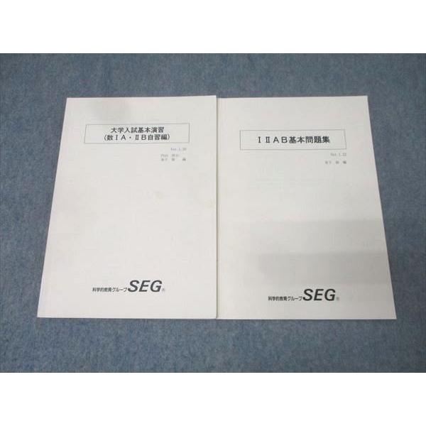 【入手困難】’88 SEG大学入試基本演習 II (上級編) 解答集付 科学的教育グループSEG 大学入試基本演習(数IA・IIB自習編)/数学 IAIIB