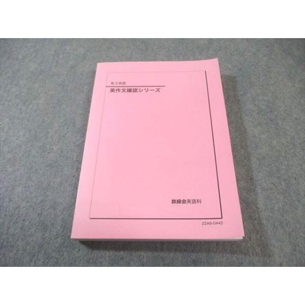鉄緑会 英作文確認シリーズ 状態良品 2022 020m0D : ブックスドリーム
