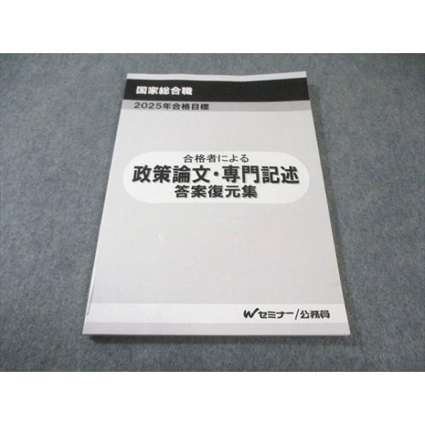 Wセミナー 公務員 国家総合職 合格者による 政策論文・専門記述 答案