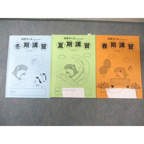浜学園/はまキッズ オルパスクラブ 小2 春期/夏期/冬期講習 算数 計3冊