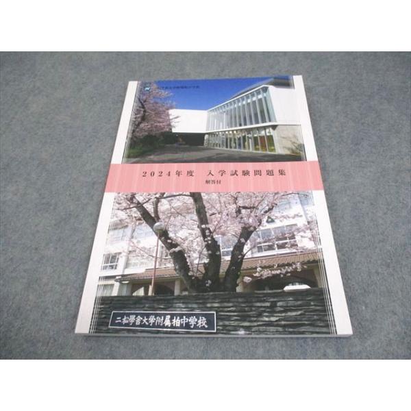 二松学舎大学附属柏中学校 小6 2024年度 入学試験問題集 解答付 状態良い 009m4B