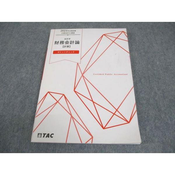 TAC 公認会計士講座 会計学 財務会計論【計算】 ポイントチェック 2024年合格目標 書き込みなし 009s4B
