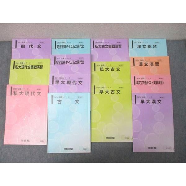 国語 現代文 古文 参考書セット 河合塾 早稲田大学 早大/私大現代文/古文/漢文(共通テスト実戦演習)等