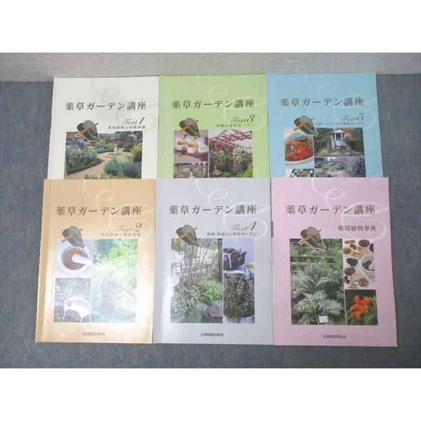 薬草ガーデン講座 Text 1-5、薬用植物事典 日本園芸協会 薬草コーディネーター 薬草ガーデン講座 テキスト1〜5