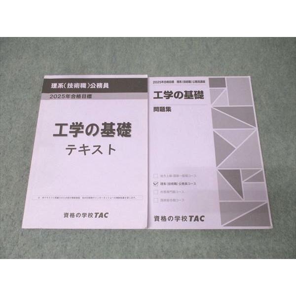 TAC 公務員試験 理系(技術職)公務員 工学の基礎 テキスト/問題集 2025年合格目標セット【書き込み無し】 計2冊 031M4D