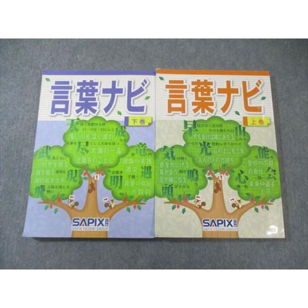 SAPIX サピックス 言葉ナビ 上巻/下巻 024S2D : ブックスドリーム 学参