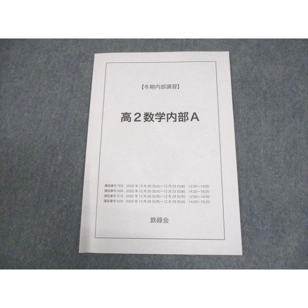 鉄緑会　2019年度　高1 冬期　英語B　数学B セット 鉄緑会 高2数学内部A テキスト 2022 冬期 004s0C : ブックスドリーム