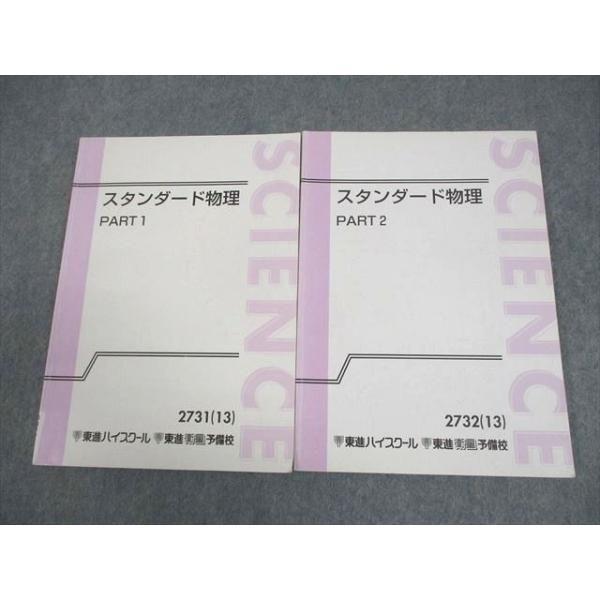 東進ハイスクール スタンダード物理 PART1/2 テキスト通年セット 2013