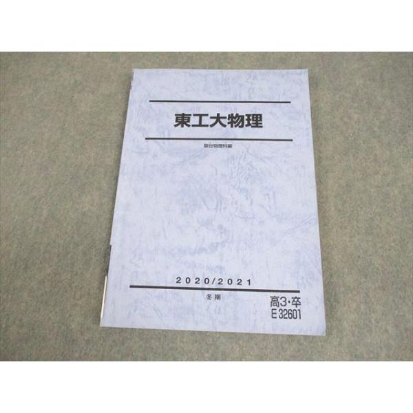 駿台 テキスト東京科学大学 理工学系 2026-東京科学大学（理工学系） 前期 (駿台大学入試完全対策シリーズ