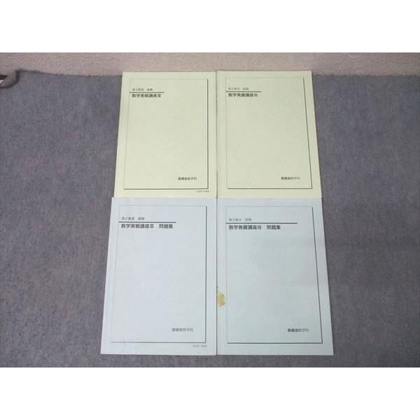 鉄緑会　高2数学　高2数学数III 全冊セット 鉄緑会 高2数III 数学実戦/発展講座III/問題集 テキスト通年セット
